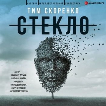 Тим Скоренко - Стекло (2023) MP3