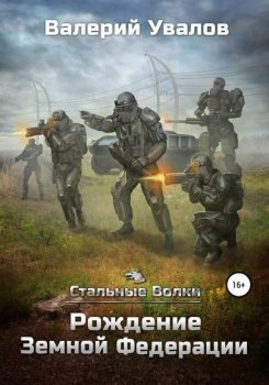 Валерий Увалов - Цикл «Стальные Волки» [4 книги] (2022-2023) FB2