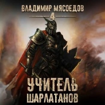 Владимир Мясоедов - Пожиратель чудовищ 4. Учитель шарлатанов (2023) MP3