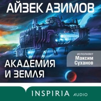 Айзек Азимов - Основание: Академия и Земля (2023) MP3
