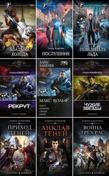 Алекс Каменев - Собрание сочинений (2015-2023) FB2