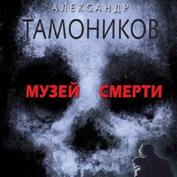 Александр Тамоников - Музей смерти (2022) МР3