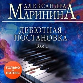 Александра Маринина - Дебютная постановка [Том 1] (2023) МР3