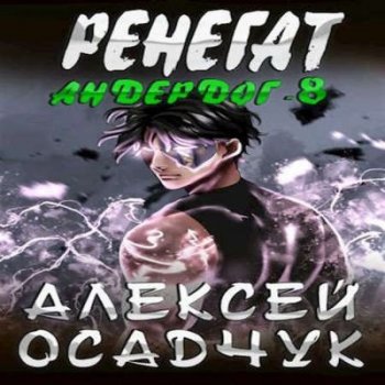 Алексей Осадчук - Андердог 8. Ренегат (2023) MP3