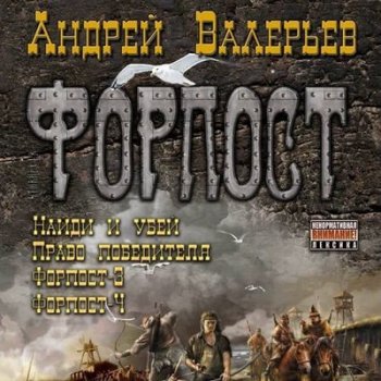 Андрей Валерьев - Цикл «Форпост» [Книга 1-4] (2011) MP3