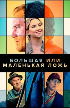 Большая или маленькая ложь / A Little White Lie (2023) WEB-DL 1080p | D