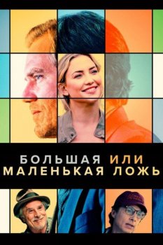 Большая или маленькая ложь / A Little White Lie (2023) WEB-DLRip от New-Team | D