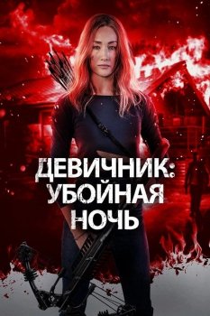 Девичник: Убойная ночь / Fear the Night (2023) WEB-DL 1080p от селезень | D, P