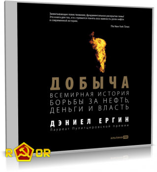 Дэниел Ергин - Добыча: Всемирная история борьбы за нефть, деньги и власть (2023) MP3