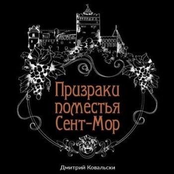 Дмитрий Ковальски - Призраки поместья Сент-Мор (2023) MP3