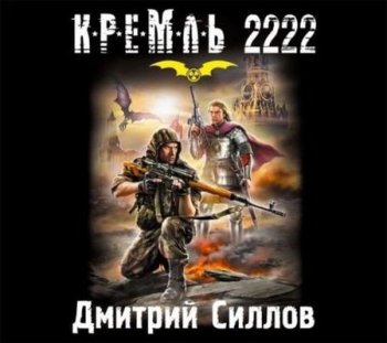 Дмитрий Силлов - Кремль 2222: Снайпер. Юг (2023) МР3