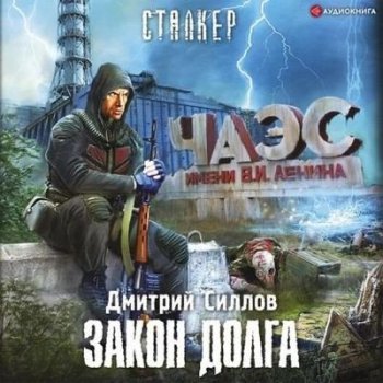 Дмитрий Силлов - S.T.A.L.K.E.R.: Снайпер. Закон Долга (2022) МР3