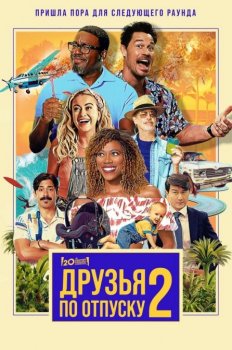 Друзья по отпуску 2 / Vacation Friends 2 (2023) WEB-DL 1080p от New-Team | Pazl Voice