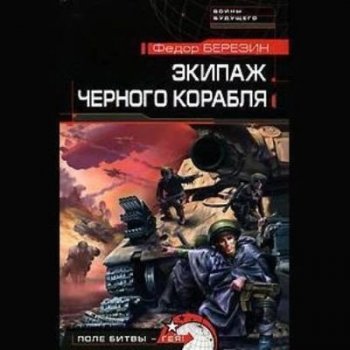 Фёдор Березин - Огромный черный корабль 2. Экипаж черного корабля (2022) MP3