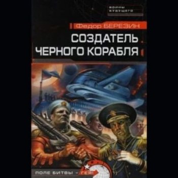 Фёдор Березин - Огромный черный корабль 3. Создатель чёрного корабля (2023) MP3