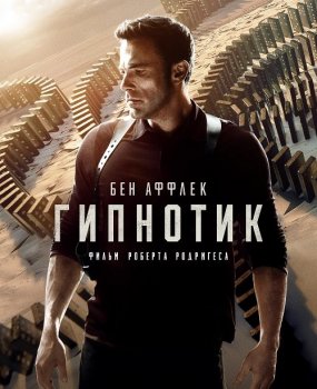 Гипнотик / Hypnotic (2023) BDRip 720p от селезень | D