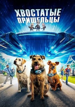 Хвостатые пришельцы / Space Pups (2023) WEB-DLRip | D