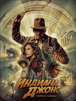 Индиана Джонс и колесо судьбы / Indiana Jones and the Dial of Destiny (2023) WEB-DLRip-AVC от ExKinoRay | D | MovieDalen