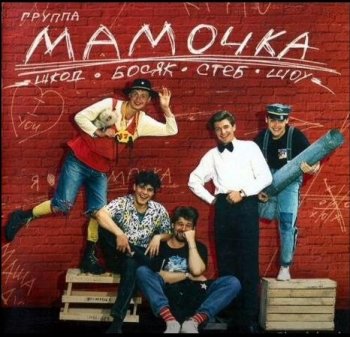 Мамочка - Лучшие песни (2000) MP3