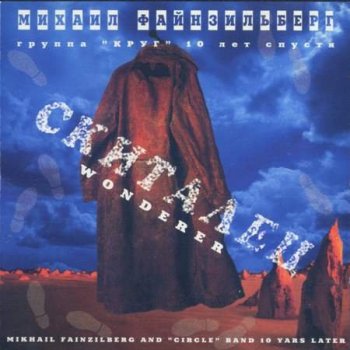 Михаил Файнзильберг - Скиталец (1995) MP3