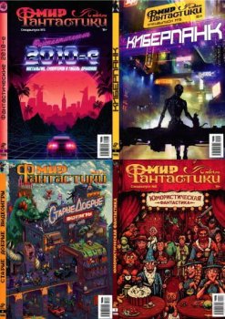 Мир фантастики - Спецвыпуски [15 номеров] (2019-2023) PDF