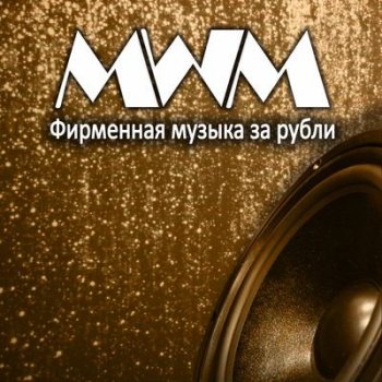 МММ - Фирменная музыка за рубли (1992) MP3
