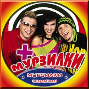 Мурзилки International - Мурзилки + (2003) MP3