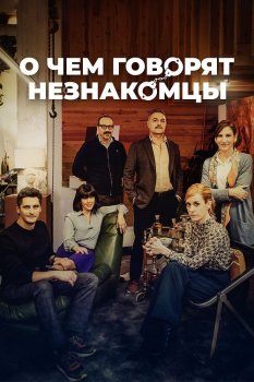 О чем говорят незнакомцы / Bajo terapia / Under Therapy (2023) WEB-DL 1080p от селезень | D