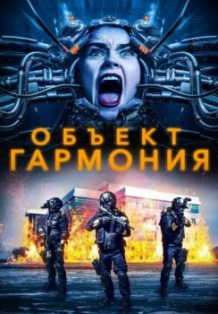 Объект «Гармония» / Harmony (2022) WEB-DL 1080p от ELEKTRI4KA | P