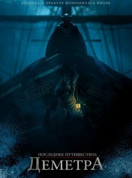 Последнее путешествие «Деметра» / The Last Voyage of the Demeter (2023) WEB-DL 1080p | HDRezka Studio