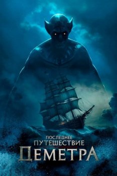 Последнее путешествие «Деметра» / The Last Voyage of the Demeter (2023) WEB-DLRip от New-Team | TVShows