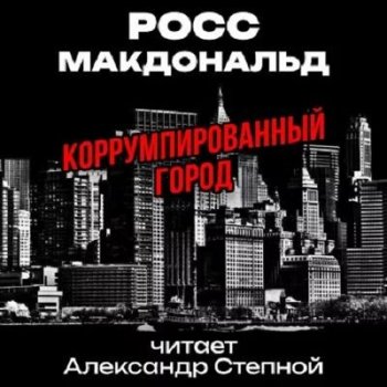 Росс Макдональд - Коррумпированный город (2023) MP3