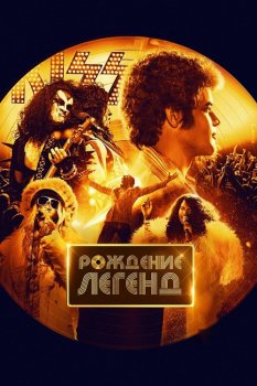 Рождение легенд / Spinning Gold (2023) BDRip 720p от селезень | D