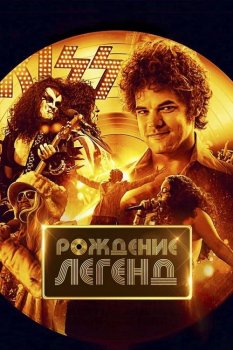 Рождение легенд / Spinning Gold (2023) BDRip | D