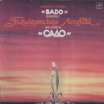 Садо - Ташкентская легенда (1985) MP3