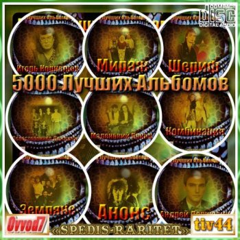 Сборник - 5000 лучших альбомов [01-25 CD] (2020-2023) MP3 от Ovvod7