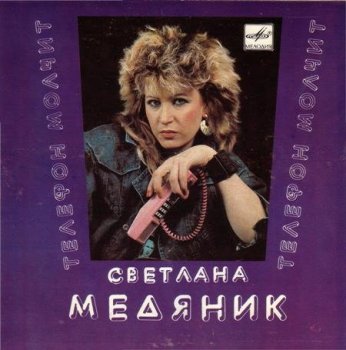 Светлана Медяник - Телефон Молчит (1988) MP3