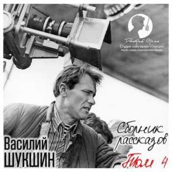 Василий Шукшин - Сборник рассказов [Том 4] (2017) MP3