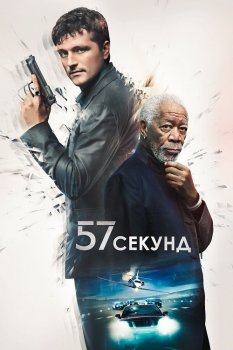 57 секунд / 57 Seconds (2023) WEB-DLRip 720p от DoMiNo & селезень | D, P2