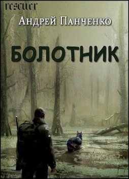 Андрей Панченко - Цикл «Болотник» [4 книги] (2023) FB2