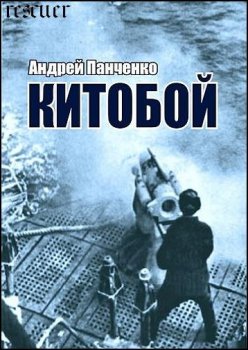 Андрей Панченко - Цикл «Китобой» [5 книг] (2023) FB2