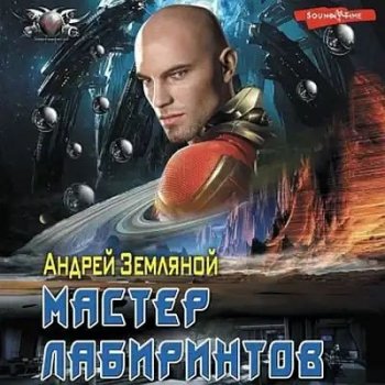 Андрей Земляной - Эксперт по выживанию 6. Мастер лабиринтов (2023) MP3