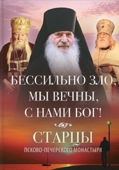 Бессильно зло, мы вечны, с нами Бог! Старцы Псково-Печерского монастыря (2020) PDF, FB2, EPUB, MOBI, TXT