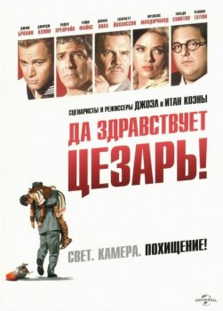 Да здравствует Цезарь! / Hail, Caesar! (2016) BDRip 1080p от ExKinoRay | D, A