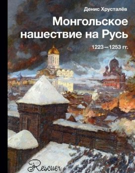 Денис Хрусталев - Монгольское нашествие на Русь 1223–1253 гг (2023) FB2