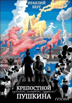 Ираклий Берг - Цикл «Крепостной Пушкина» [2 книги] (2023) FB2
