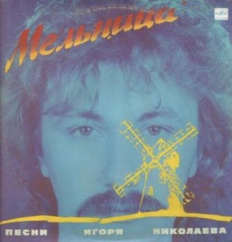 Сборник - Песни Игоря Николаева [Vinyl-Rip] (1987) MP3