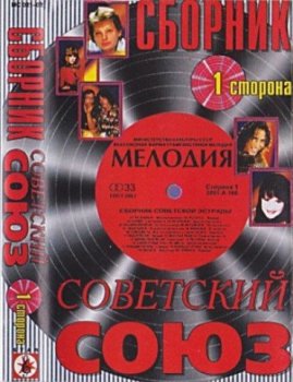 Сборник - Советский Союз (2002) MP3