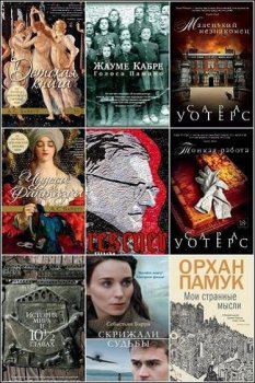 Серия - «Большой роман» [165 книг] (2015-2023) FB2