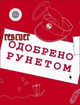 Серия - «Одобрено Рунетом» [31 книга] (2015-2023) FB2, EPUB